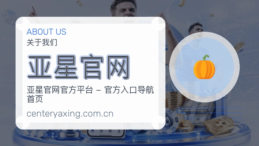 亚星官网体育周边服务介绍