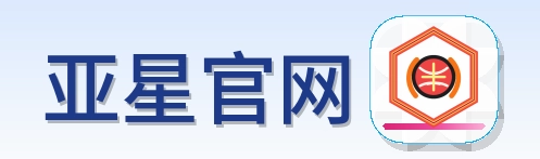 亚星官网 Logo